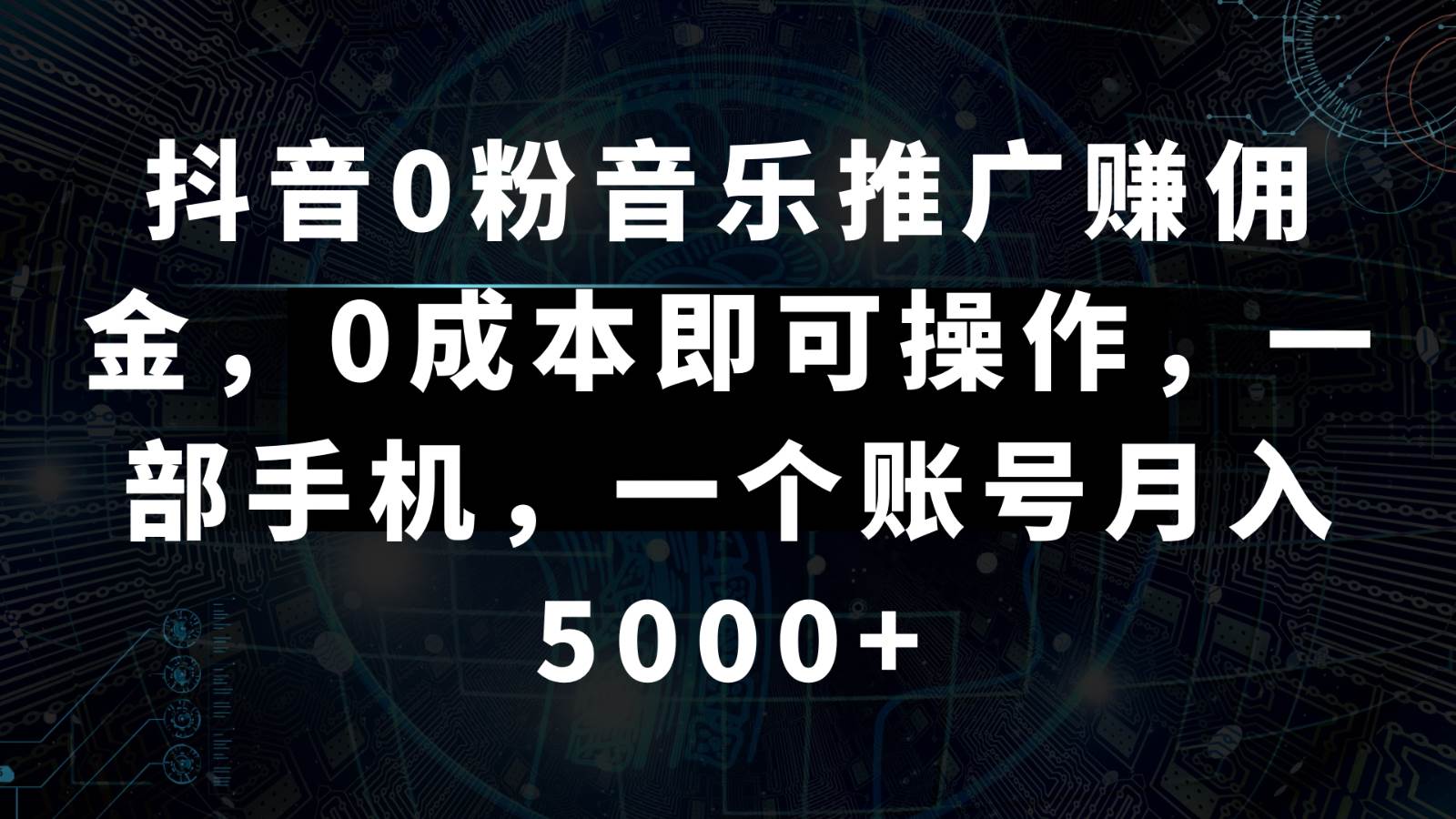 抖音0粉音乐推广赚佣金，0成本即可操作，一部手机，一个账号月入5000+-靠谱项目库
