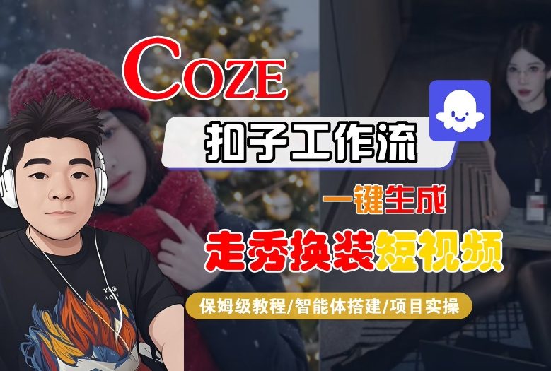 Coze扣子智能体工作流一键生成“nano即梦走秀换装“短视频，全流程保姆级教学-靠谱项目库
