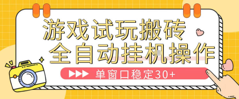 游戏试玩全自动挂G搬砖，单窗口稳定30＋，无脑挂G脚本全自动操作，稳定可靠【揭秘】-靠谱项目库