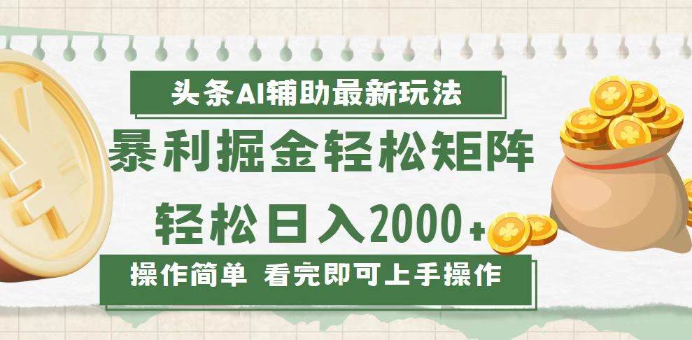 （13601期）今日头条AI辅助掘金最新玩法，轻松矩阵日入2000+-靠谱项目库