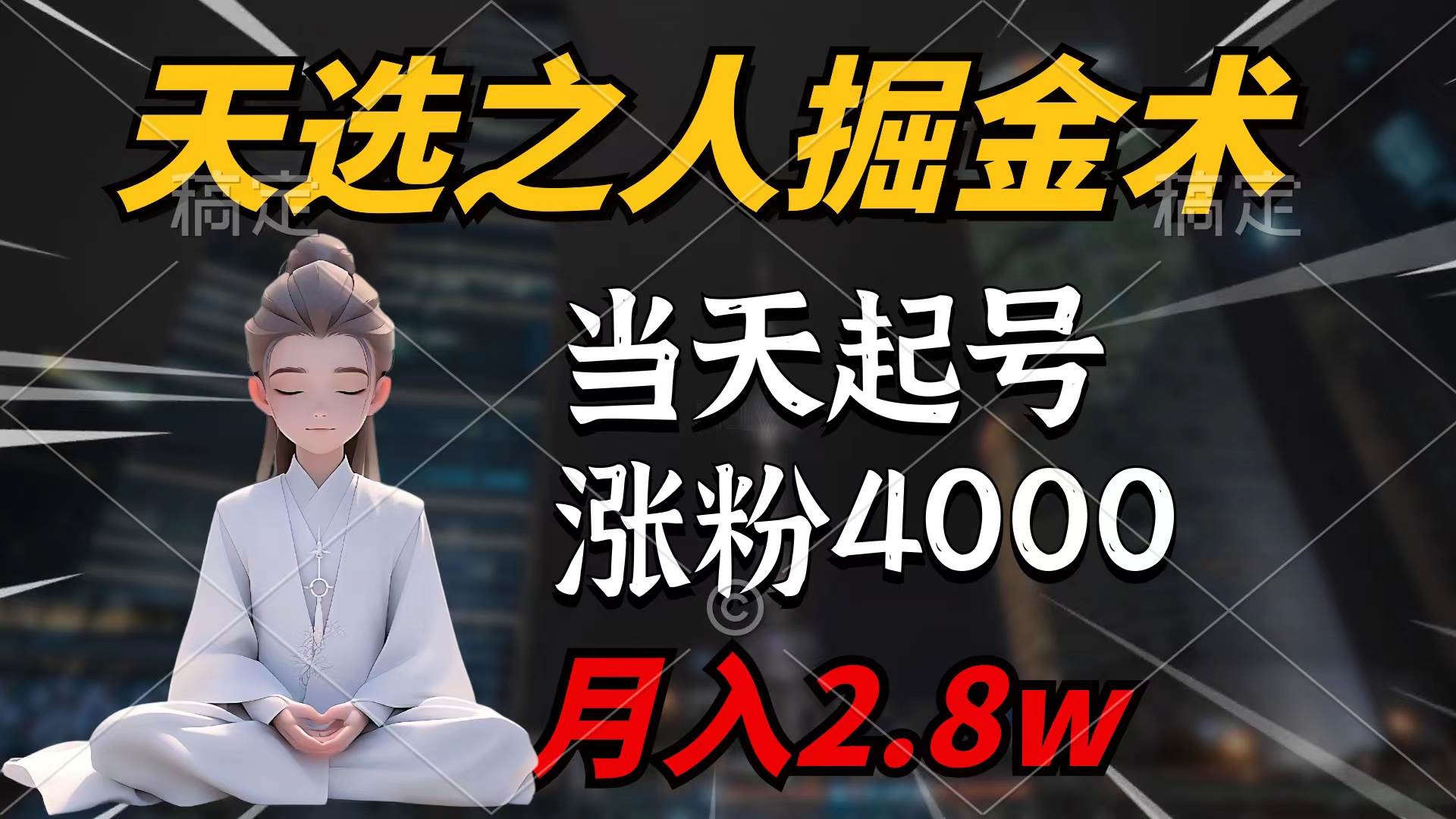 天选之人掘金术，当天起号，7条作品涨粉4000+，单月变现2.8w天选之人掘…-靠谱项目库