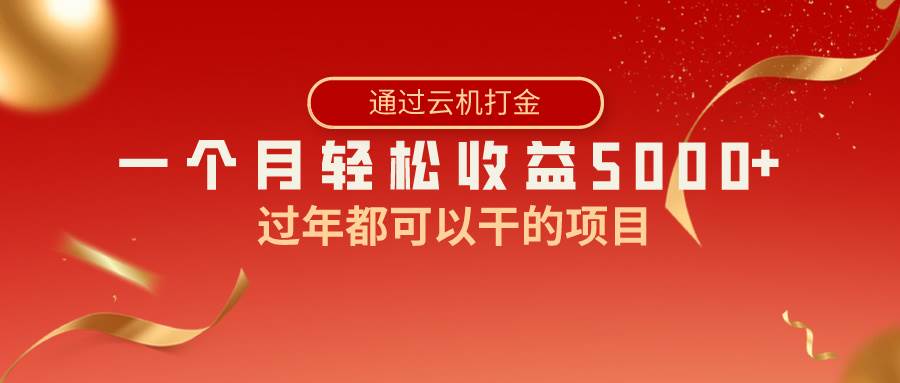 （8845期）过年都可以干的项目，快手掘金，一个月收益5000+，简单暴利-靠谱项目库