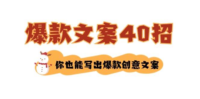 （8835期）如何写爆款文案-40招，你也能写出爆款创意文案-靠谱项目库