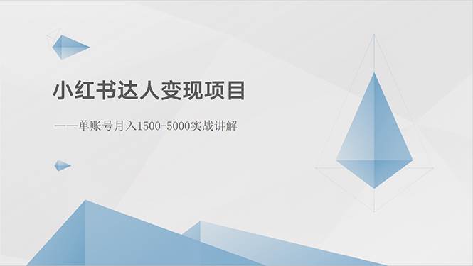小红书达人变现项目：单账号月入1500-3000实战讲解-靠谱项目库