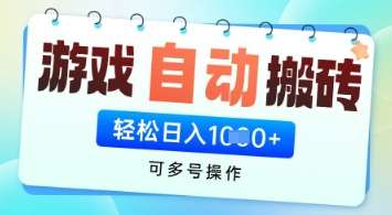游戏全自动挂G搬砖项目，可多号操作，轻松日入多张+ 无脑操作【揭秘】-靠谱项目库