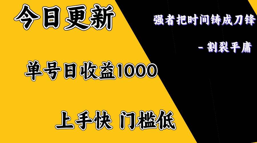 上手一天1000打底，正规项目，懒人勿扰-靠谱项目库
