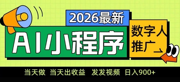 2026最新AI数字人小程序推广项目，当天做当天出收益，发发视频，日入9张【揭秘】-靠谱项目库