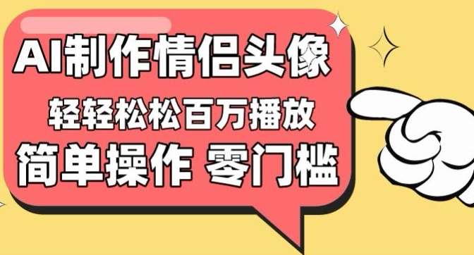 【零门槛高收益】情侣头像视频，播放量百万不是梦【揭秘】-靠谱项目库