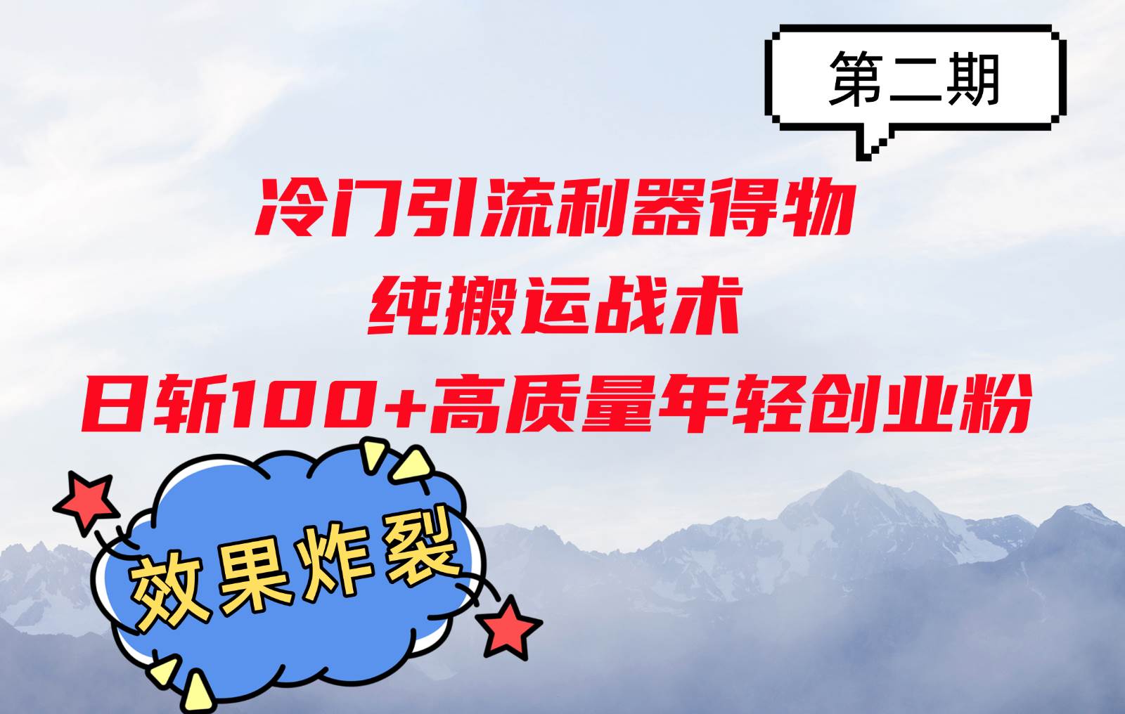 冷门引流利器得物，纯搬运战术日斩100+高质量年轻创业粉，效果炸裂！-靠谱项目库