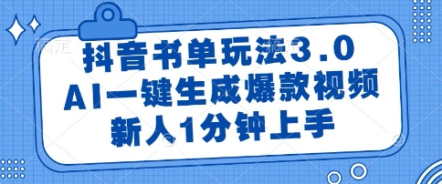 抖音书单玩法3.0，AI一键生成爆款视频，新人1分钟上手【揭秘】-靠谱项目库
