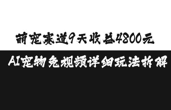 萌宠赛道9天收益4800元，AI宠物免视频详细玩法拆解-靠谱项目库