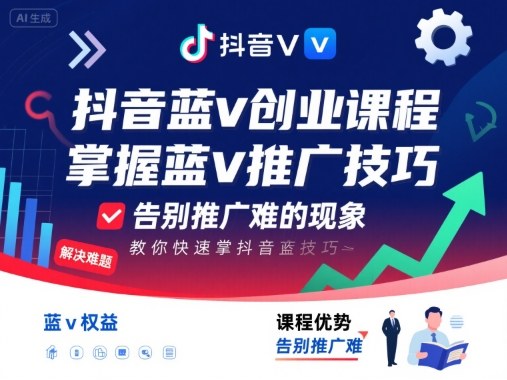 抖音蓝v创业课程，教你快速掌握抖音蓝v推广技巧，告别推广难的现象-靠谱项目库