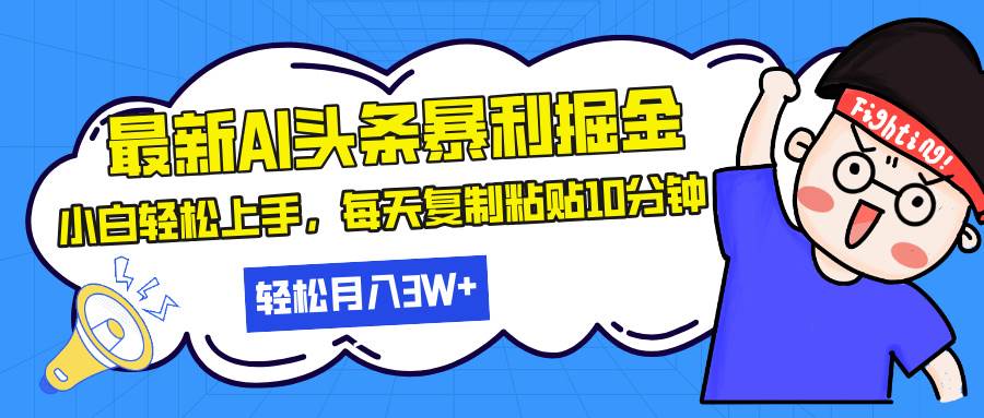 （13432期）最新头条暴利掘金，AI辅助，轻松矩阵，每天复制粘贴10分钟，轻松月入30…-靠谱项目库