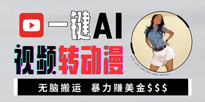 （13552期）海外美女AI视频转动漫，高收益暴力搬运，新手福音，轻松赚美金-靠谱项目库