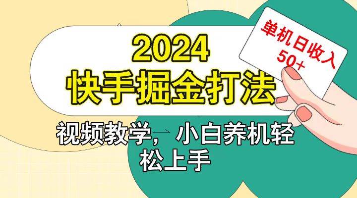 快手200广掘金打法，小白养机轻松上手，单机日收益50+-靠谱项目库