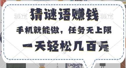 猜谜语挣钱，有手机就能做，任务无上限，只要做就有，一天轻松几百元【揭秘】-靠谱项目库