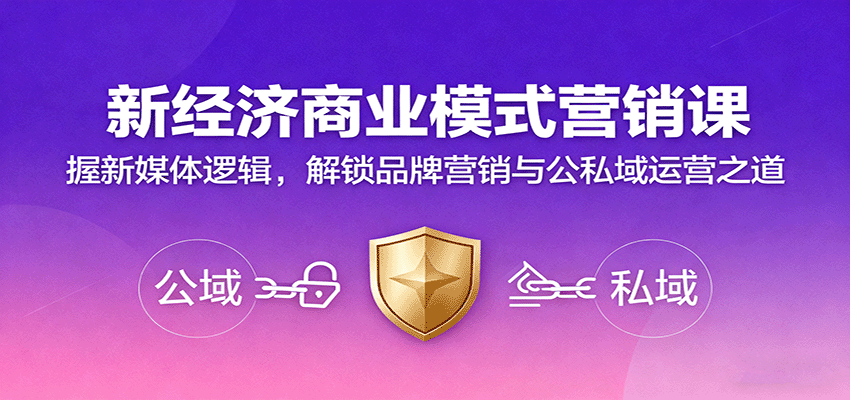 新经济商业模式营销课，握新媒体逻辑，解锁品牌营销与公私域运营之道-靠谱项目库