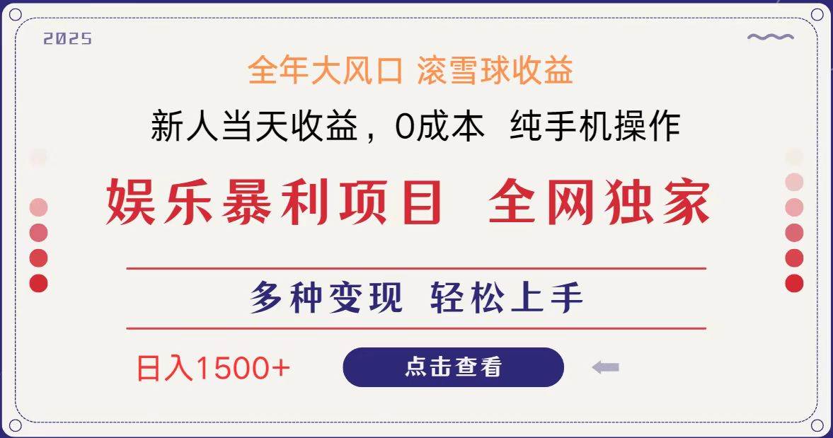 全网独家 日入1500＋ 高额信息差项目 小白长期饭票 副业翻身  当天收益-靠谱项目库