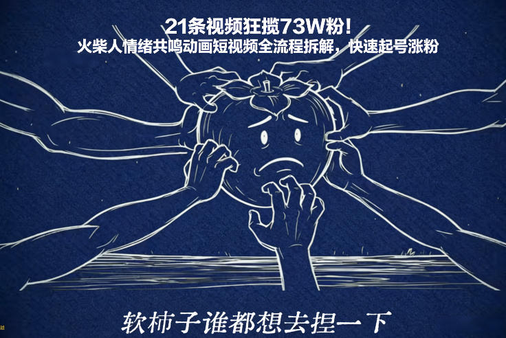 21条视频狂揽73W粉！火柴人情绪共鸣动画短视频全流程拆解，快速起号涨粉-靠谱项目库