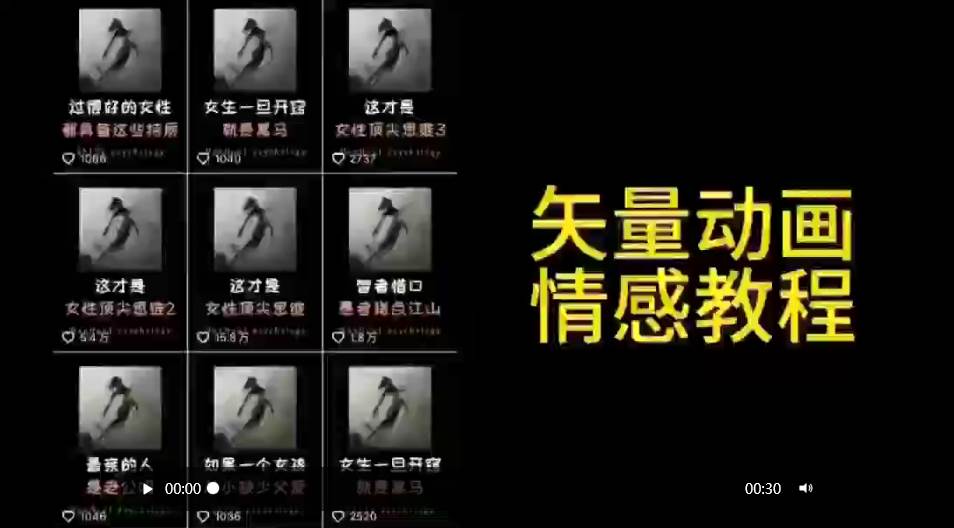 （9334期）矢量动画情感教程：高点赞涨粉，适合情感、思维、创业教育等赛道-靠谱项目库
