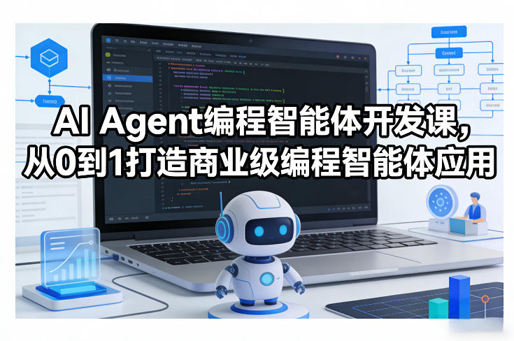 AI Agent编程智能体开发课，从0到1打造商业级编程智能体应用-靠谱项目库