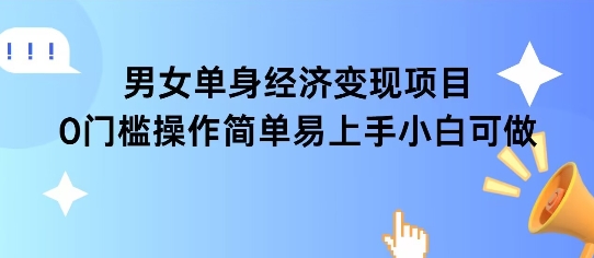 女单身经济项目变现周期长可复购率高日入1k+-靠谱项目库