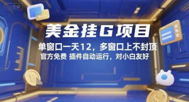美金挂G项目，单窗口一天12，多窗口上不封顶，官方免费插件自动运行，对小白友好【揭秘】-靠谱项目库