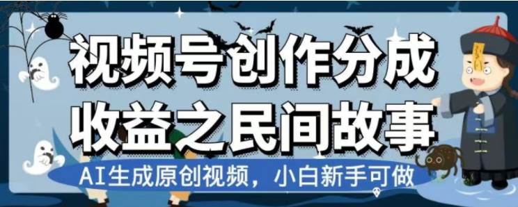 最新视频号分成计划之民间故事，AI生成原创视频，公域私域双重变现-靠谱项目库