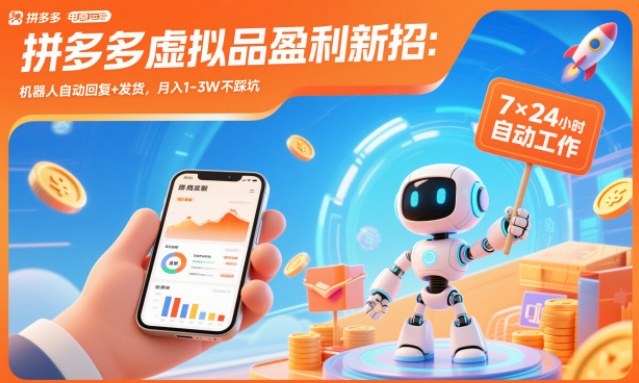 拼多多虚拟品盈利新招：机器人自动回复+发货，月入1-3W不踩坑【揭秘】-靠谱项目库