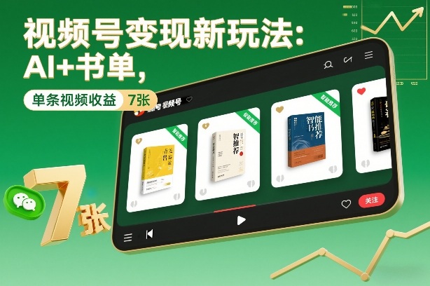 视频号变现新玩法：AI+书单，单条视频收益7张+-靠谱项目库