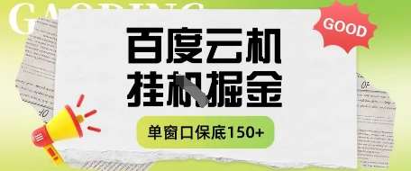 百度云机掘金项目实操课程单窗口保底5-10元月收益单窗口150+【揭秘】-靠谱项目库