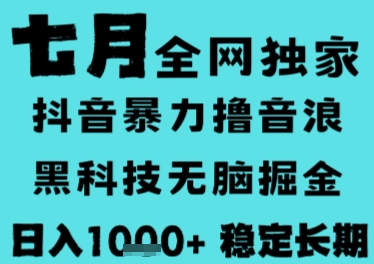 7月最新风口抖音无人直播撸音浪，长期稳定，非短期，全自动运行，低门槛无脑，日入1k+【揭秘】-靠谱项目库