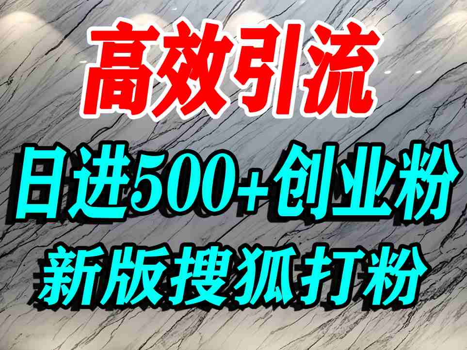 怎么打创业粉？搜狐网打精准创业粉，打粉引流教程，单人日引500+精准创业粉-靠谱项目库