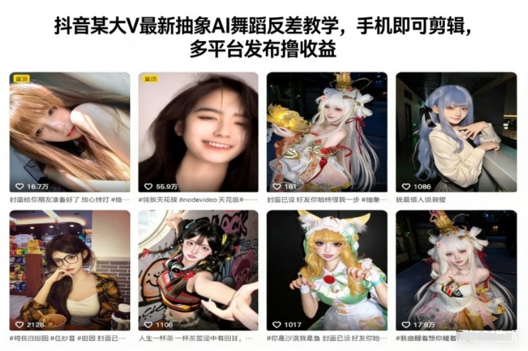 抖音某大V最新抽象AI舞蹈反差教学，手机即可剪辑，多平台发布撸收益-靠谱项目库