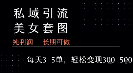 私域卖套图每天3-5单   每单利润99-2张+-靠谱项目库