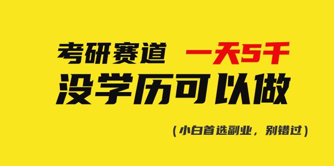 考研赛道一天5000+，没有学历可以做！-靠谱项目库