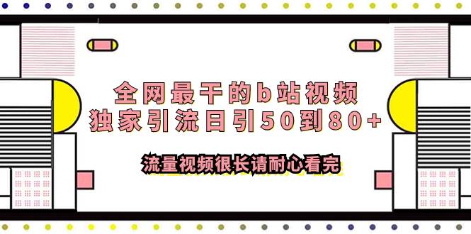 全网最干的b站视频独家引流日引50到80+流量视频很长请耐心看完-靠谱项目库
