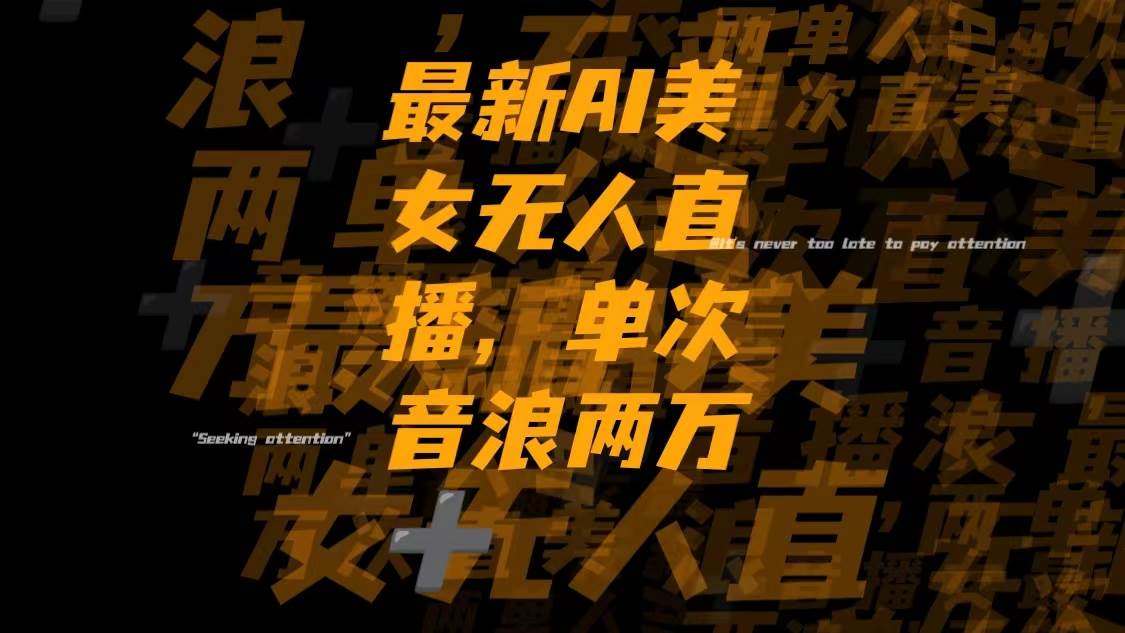 最新Ai美女无人直播,单次直播音浪两万+-靠谱项目库