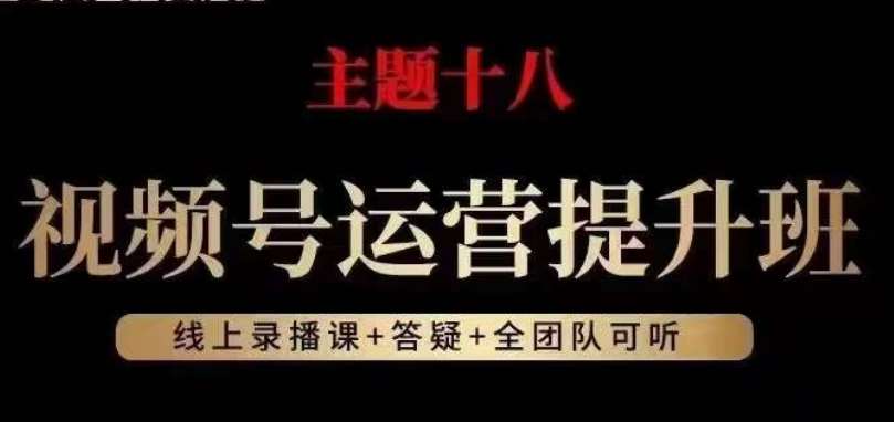 视频号运营提升班，从底层逻辑讲，2023年最佳流量红利！-靠谱项目库