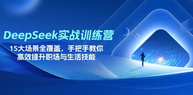 （14236期）DeepSeek实战训练营，15大场景全覆盖，手把手教你高效提升职场与生活技能-靠谱项目库