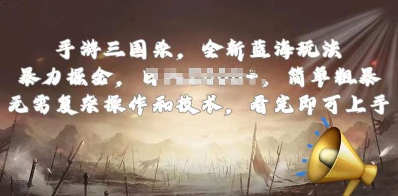 手游三国杀最新蓝海玩法，简单粗暴，无需复杂的操作和技术，看完即可上手【揭秘】-靠谱项目库