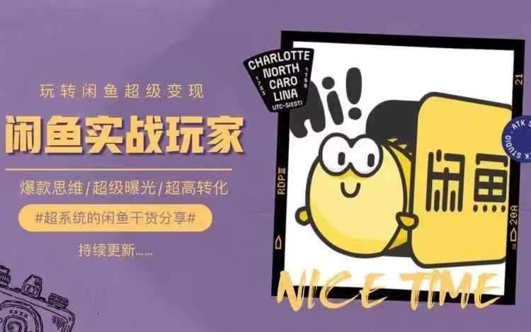 从0到1系统玩转闲鱼变现，教你核心选品思维，提升产品曝光及转化率-靠谱项目库
