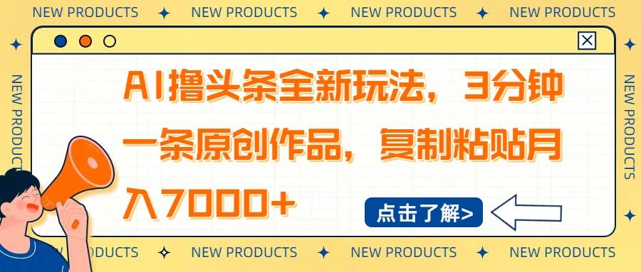 （14503期）AI撸头条全新玩法，3分钟一条原创作品，复制粘贴月入7000+-靠谱项目库
