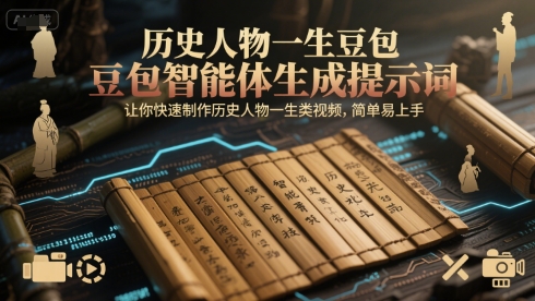 历史人物一生豆包智能体生成提示词，让你快速制作历史人物一生类视频，简单易上手-靠谱项目库