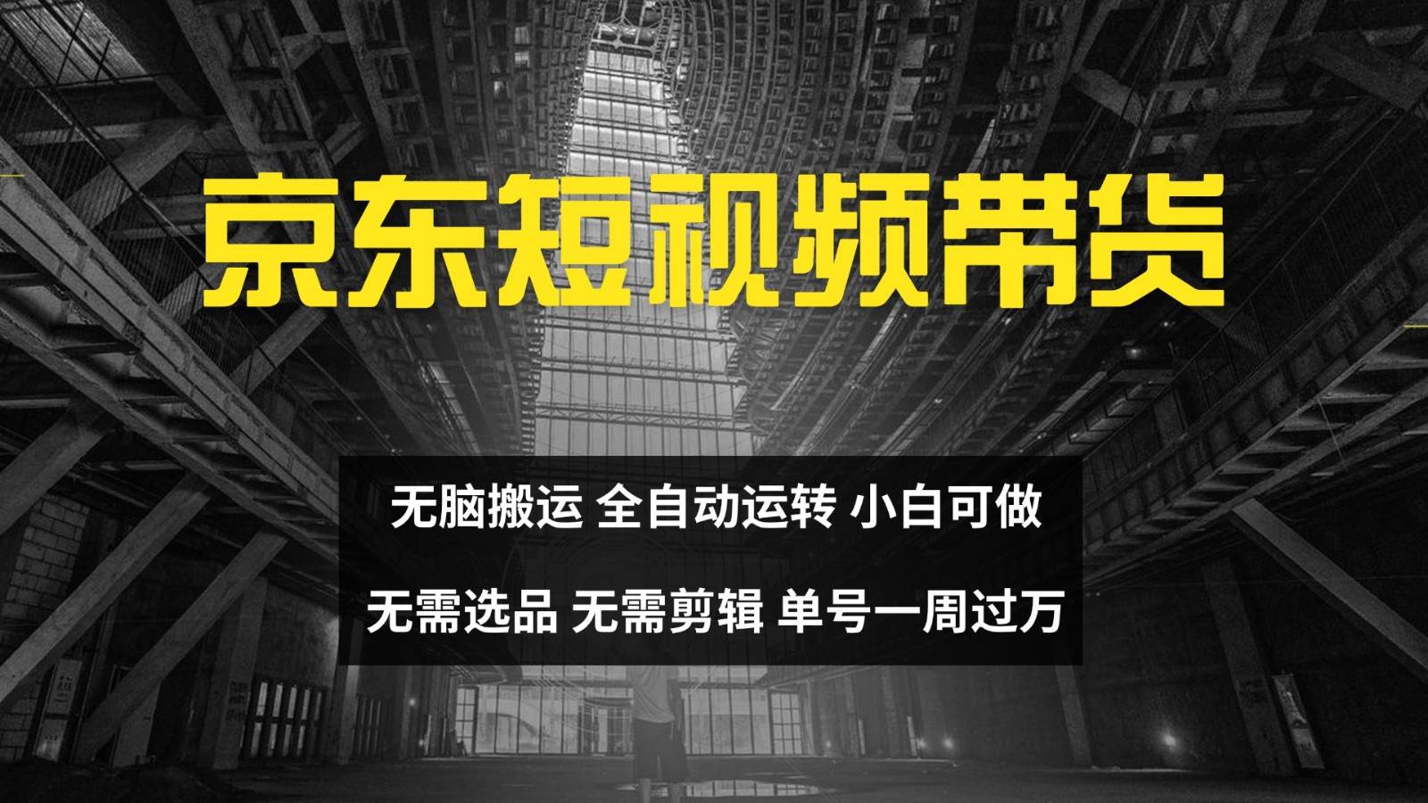 京东短视频达人带货，无脑搬运，无需选品，矩阵操作，单号一周过万-靠谱项目库