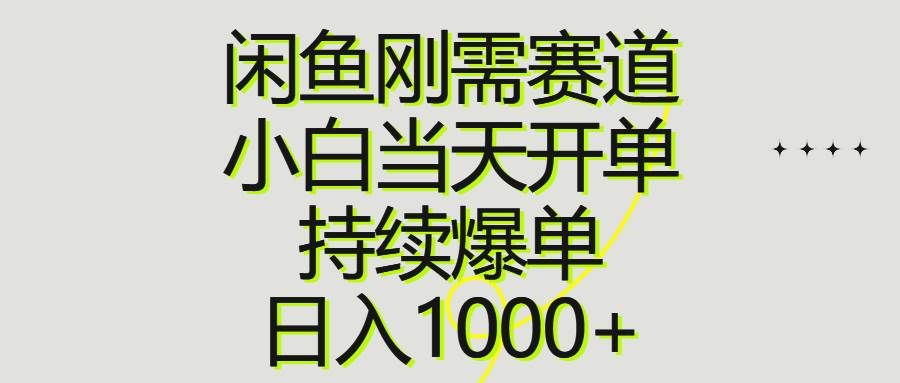 （10802期）闲鱼刚需赛道，小白当天开单，持续爆单，日入1000+-靠谱项目库