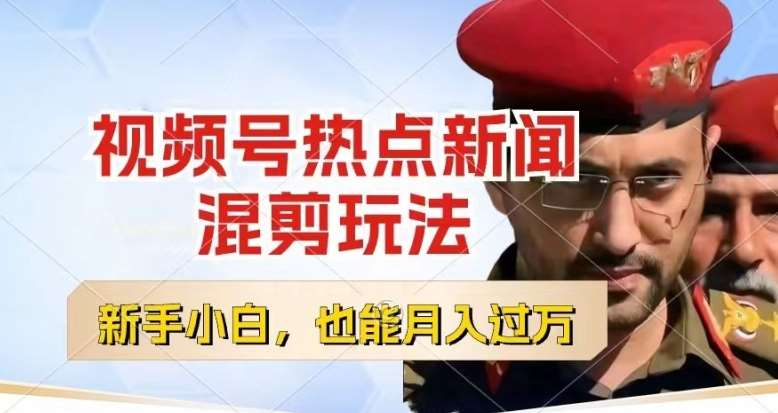 视频号创作者分成，热点新闻混剪玩法，小白也能轻松上手，每天一个小时，轻松月入过w【揭秘】-靠谱项目库