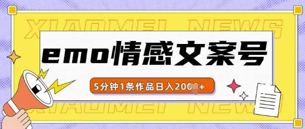 emo情感文案号几分钟一个作品，多种变现方式，轻松日入多张【揭秘】-靠谱项目库
