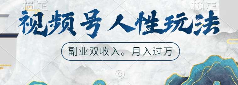 视频号人性玩法，让你起号，广告双份收入，副业好选择【揭秘】-靠谱项目库