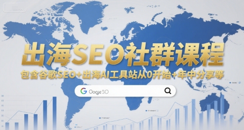 出海SEO社群课程，包含谷歌SEO+出海AI工具站从0开始+年中分享等-靠谱项目库